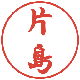 片島の電子印鑑｜行書体