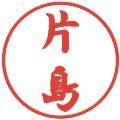 片島の電子印鑑｜行書体｜縮小版