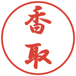香取の電子印鑑｜行書体