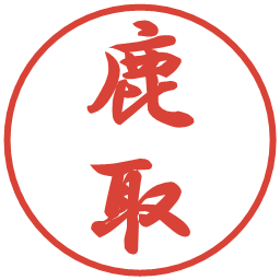 鹿取の電子印鑑｜行書体