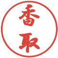 香取の電子印鑑｜行書体｜縮小版