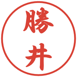 勝井の電子印鑑｜行書体