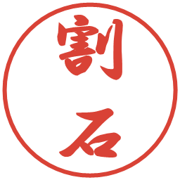 割石の電子印鑑｜行書体