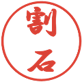 割石の電子印鑑｜行書体｜縮小版