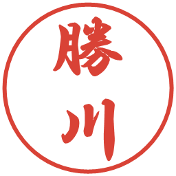 勝川の電子印鑑｜行書体