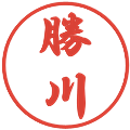 勝川の電子印鑑｜行書体｜縮小版