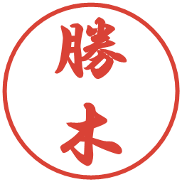 勝木の電子印鑑｜行書体