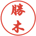 勝木の電子印鑑｜行書体｜縮小版