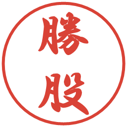 勝股の電子印鑑｜行書体