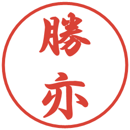 勝亦の電子印鑑｜行書体