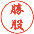 勝股の電子印鑑｜行書体｜縮小版
