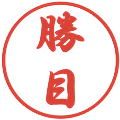 勝目の電子印鑑｜行書体｜縮小版