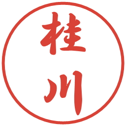 桂川の電子印鑑｜行書体