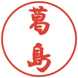 葛島の電子印鑑｜行書体