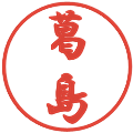 葛島の電子印鑑｜行書体｜縮小版