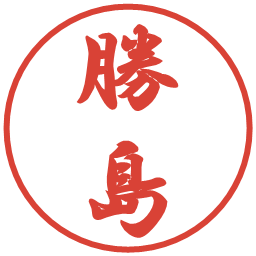 勝島の電子印鑑｜行書体