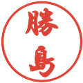 勝島の電子印鑑｜行書体｜縮小版