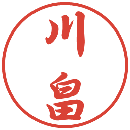 川畠の電子印鑑｜行書体