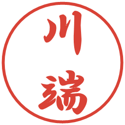 川端の電子印鑑｜行書体