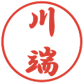 川端の電子印鑑｜行書体｜縮小版
