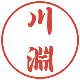 川淵の電子印鑑｜行書体