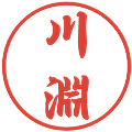 川淵の電子印鑑｜行書体｜縮小版