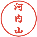 河内山の電子印鑑｜行書体｜縮小版