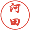 河田の電子印鑑｜行書体｜縮小版
