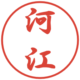 河江の電子印鑑｜行書体