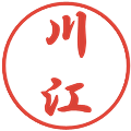 川江の電子印鑑｜行書体｜縮小版