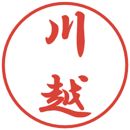 川越の電子印鑑｜行書体