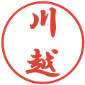 川越の電子印鑑｜行書体｜縮小版
