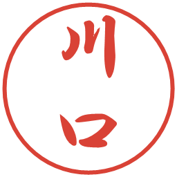 川口の電子印鑑｜行書体