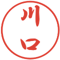 川口の電子印鑑｜行書体｜縮小版
