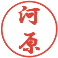 河原の電子印鑑｜行書体｜縮小版