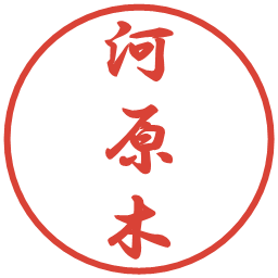 河原木の電子印鑑｜行書体
