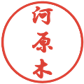 河原木の電子印鑑｜行書体｜縮小版