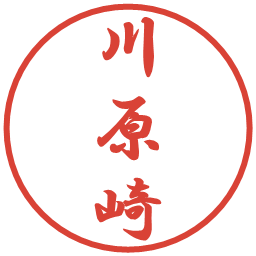 川原崎の電子印鑑｜行書体