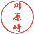 川原崎の電子印鑑｜行書体｜縮小版