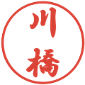 川橋の電子印鑑｜行書体｜縮小版