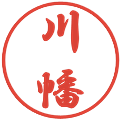 川幡の電子印鑑｜行書体｜縮小版