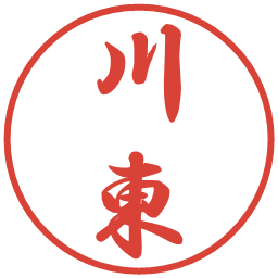 川東の電子印鑑｜行書体