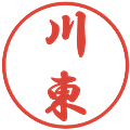 川東の電子印鑑｜行書体｜縮小版