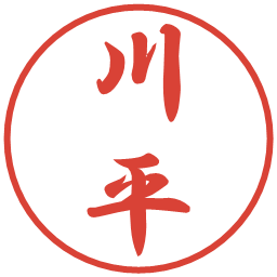 川平の電子印鑑｜行書体