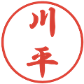 川平の電子印鑑｜行書体｜縮小版