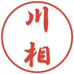 川相の電子印鑑｜行書体