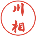 川相の電子印鑑｜行書体｜縮小版
