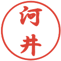 河井の電子印鑑｜行書体｜縮小版
