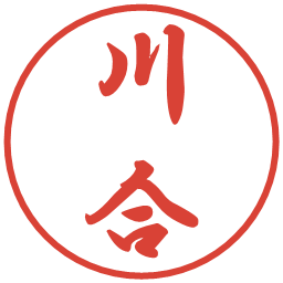 川合の電子印鑑｜行書体
