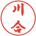 川合の電子印鑑｜行書体｜縮小版